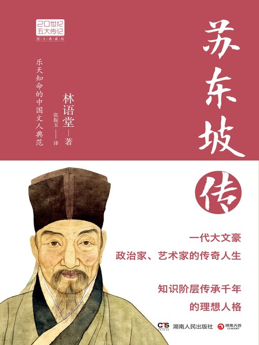 Title details for 苏东坡传 by 林语堂 - Available